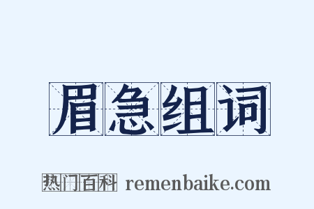 眉急组词是什么意思的图片